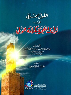 cover image of القول العلي في ترادف المعجزة بكرامة الولي